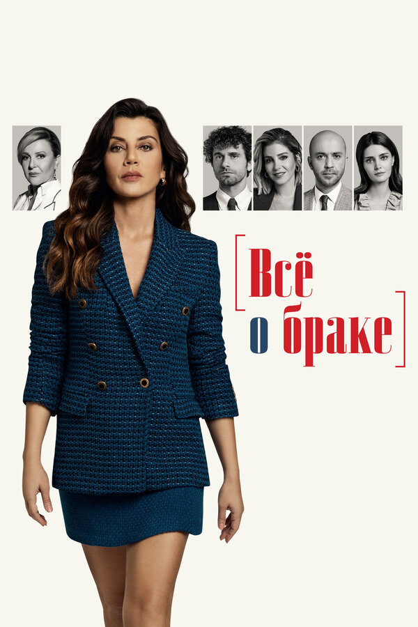 Всё о браке - постер сериала